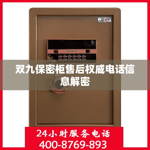 双九保密柜售后权威电话信息解密