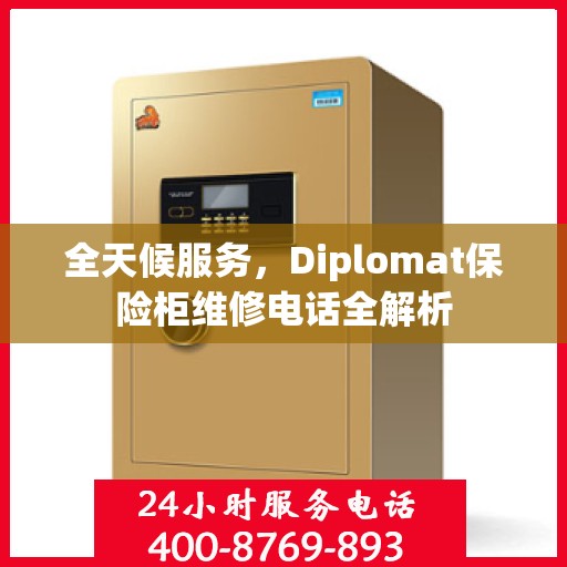 全天候服务，Diplomat保险柜维修电话全解析