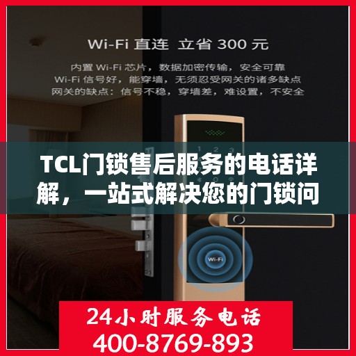 TCL门锁售后服务的电话详解，一站式解决您的门锁问题