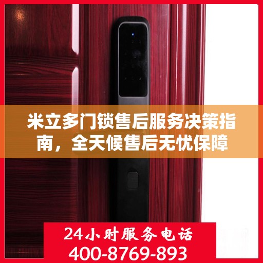 米立多门锁售后服务决策指南，全天候售后无忧保障