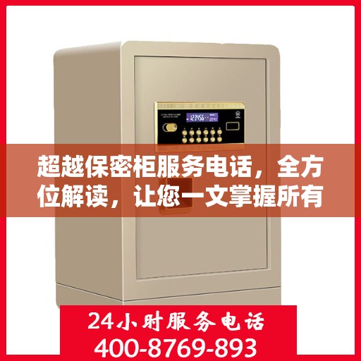 超越保密柜服务电话，全方位解读，让您一文掌握所有信息