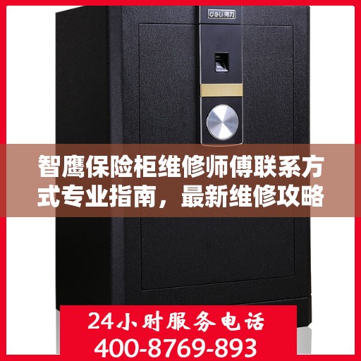 智鹰保险柜维修师傅联系方式专业指南，最新维修攻略与电话资源速递
