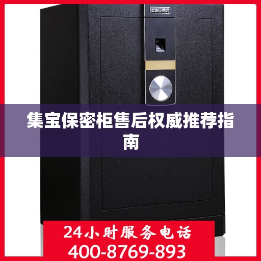集宝保密柜售后权威推荐指南