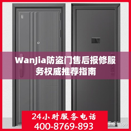 WanJia防盗门售后报修服务权威推荐指南