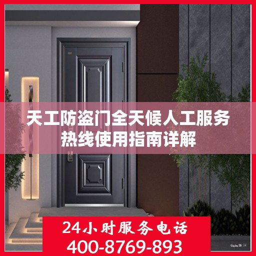 天工防盗门全天候人工服务热线使用指南详解