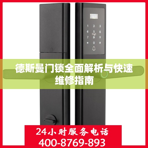 德斯曼门锁全面解析与快速维修指南