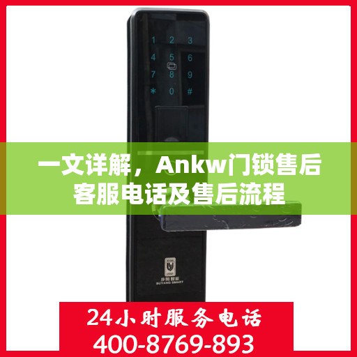 一文详解，Ankw门锁售后客服电话及售后流程