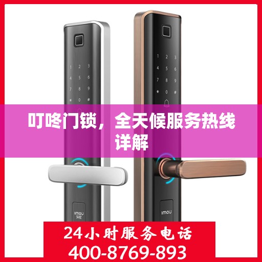 叮咚门锁，全天候服务热线详解