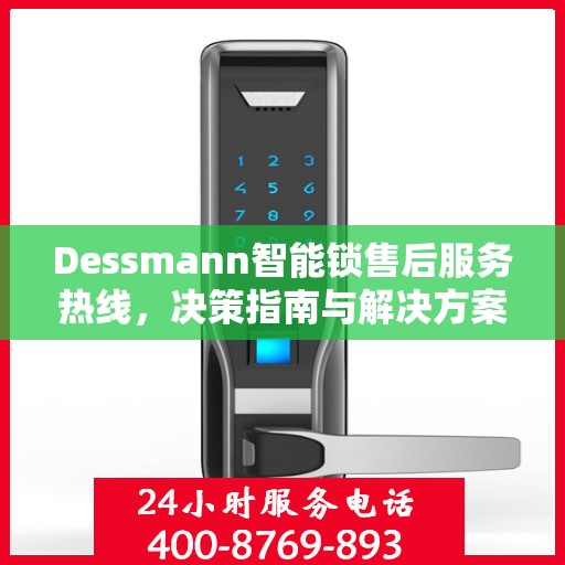 Dessmann智能锁售后服务热线，决策指南与解决方案之道