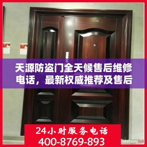 天源防盗门全天候售后维修电话，最新权威推荐及售后保障解析