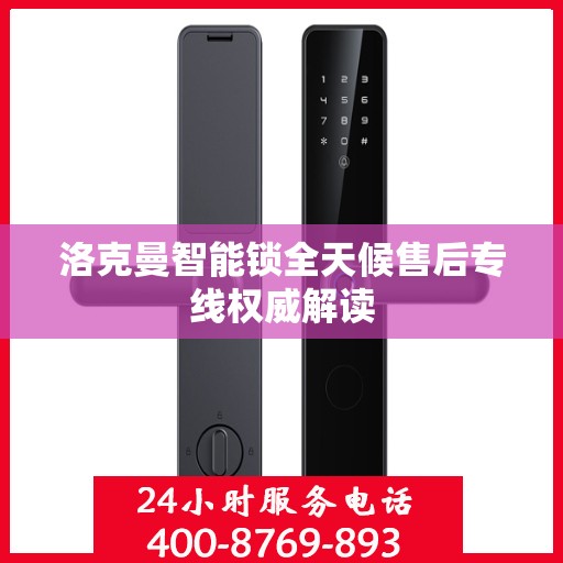 洛克曼智能锁全天候售后专线权威解读