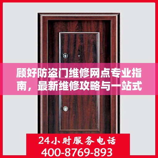 顾好防盗门维修网点专业指南，最新维修攻略与一站式服务解析