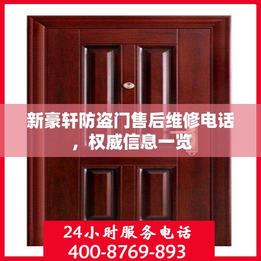 新豪轩防盗门售后维修电话，权威信息一览