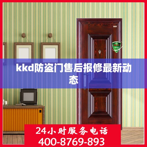 kkd防盗门售后报修最新动态