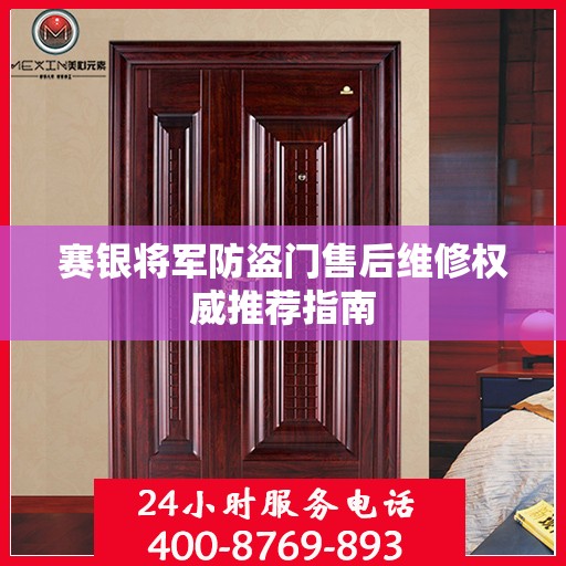 赛银将军防盗门售后维修权威推荐指南