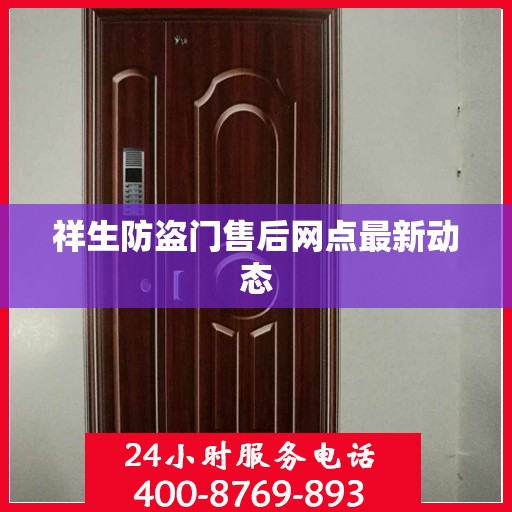 祥生防盗门售后网点最新动态