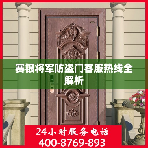 赛银将军防盗门客服热线全解析