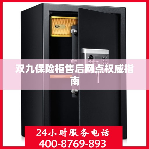 双九保险柜售后网点权威指南