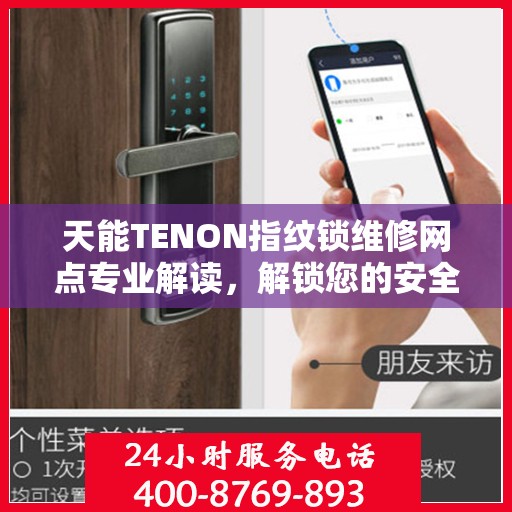 天能TENON指纹锁维修网点专业解读，解锁您的安全之门