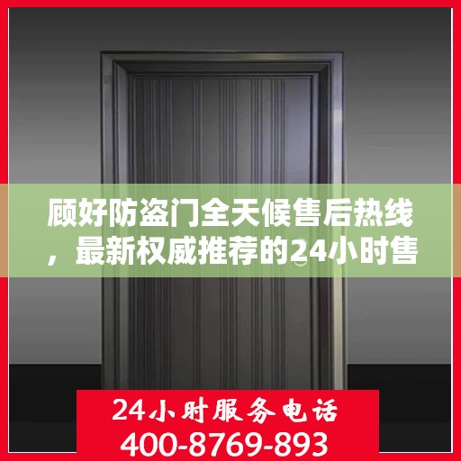 顾好防盗门全天候售后热线，最新权威推荐的24小时售后电话