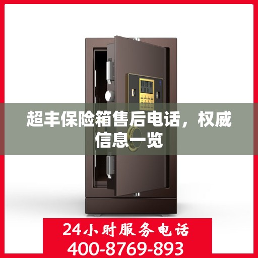超丰保险箱售后电话，权威信息一览
