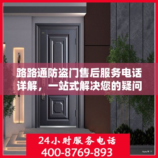 路路通防盗门售后服务电话详解，一站式解决您的疑问
