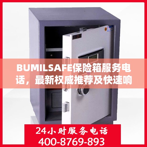 BUMILSAFE保险箱服务电话，最新权威推荐及快速响应服务