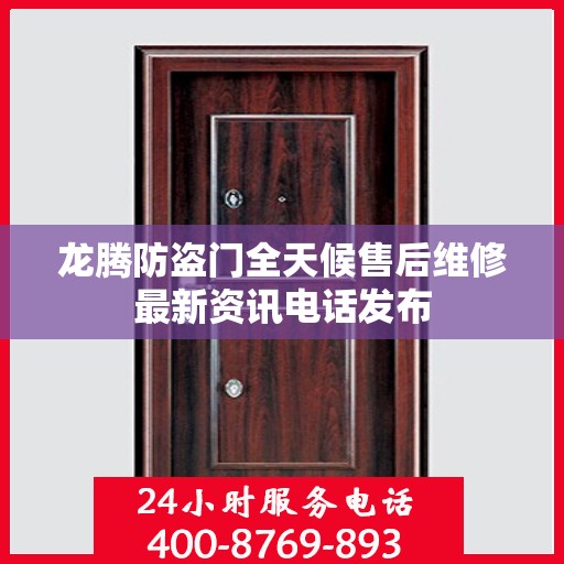 龙腾防盗门全天候售后维修最新资讯电话发布