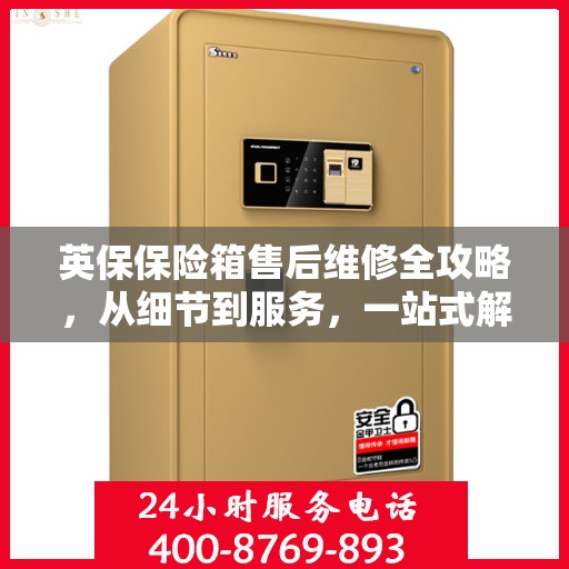 英保保险箱售后维修全攻略，从细节到服务，一站式解决您的维修难题