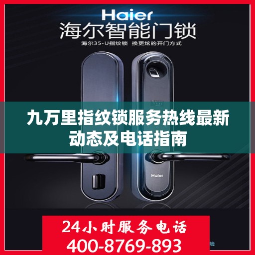 九万里指纹锁服务热线最新动态及电话指南