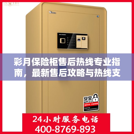 彩月保险柜售后热线专业指南，最新售后攻略与热线支持详解