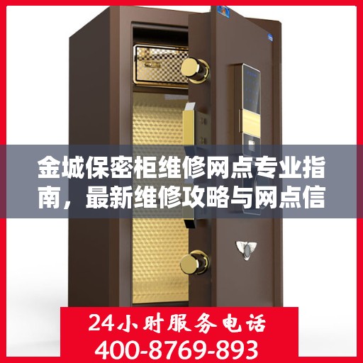 金城保密柜维修网点专业指南，最新维修攻略与网点信息汇总