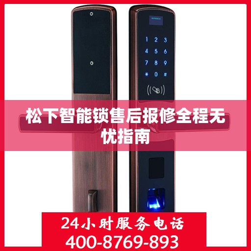 松下智能锁售后报修全程无忧指南