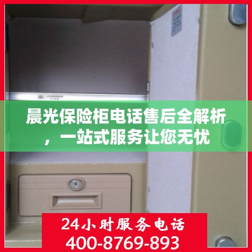 晨光保险柜电话售后全解析，一站式服务让您无忧