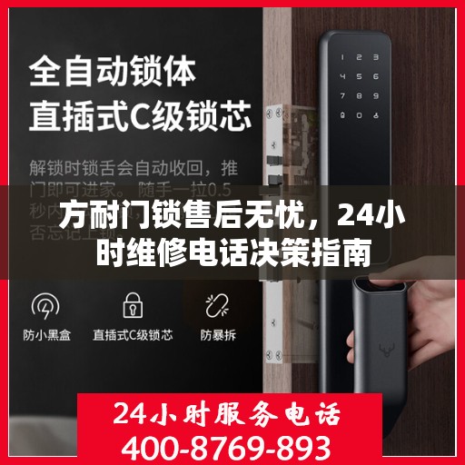 方耐门锁售后无忧，24小时维修电话决策指南