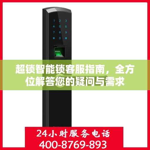 超锁智能锁客服指南，全方位解答您的疑问与需求