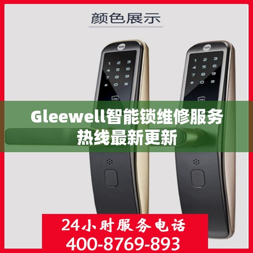 Gleewell智能锁维修服务热线最新更新