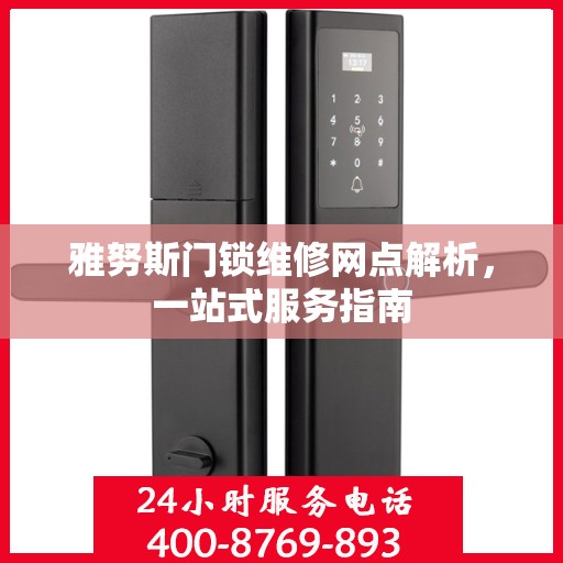 雅努斯门锁维修网点解析，一站式服务指南