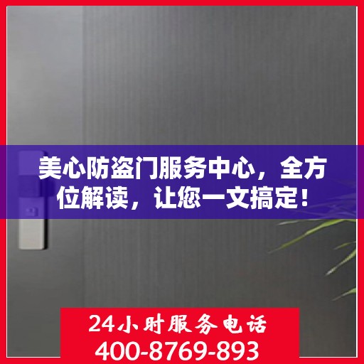 美心防盗门服务中心，全方位解读，让您一文搞定！