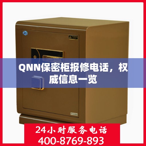 QNN保密柜报修电话，权威信息一览