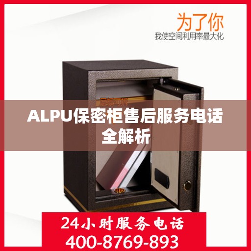 ALPU保密柜售后服务电话全解析