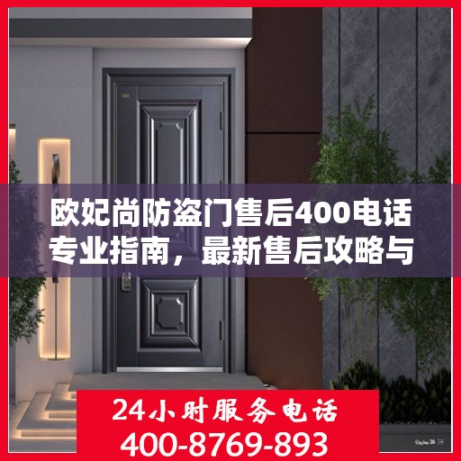 欧妃尚防盗门售后400电话专业指南，最新售后攻略与指南