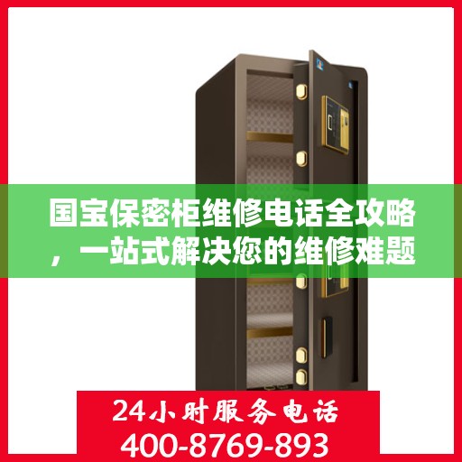 国宝保密柜维修电话全攻略，一站式解决您的维修难题