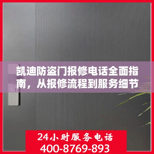 凯迪防盗门报修电话全面指南，从报修流程到服务细节一网打尽