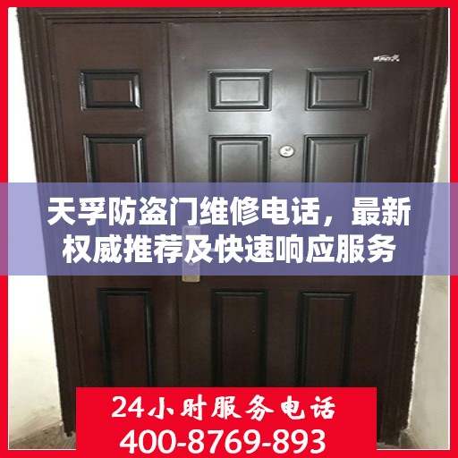 天孚防盗门维修电话，最新权威推荐及快速响应服务