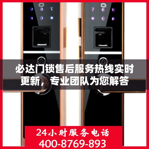 必达门锁售后服务热线实时更新，专业团队为您解答
