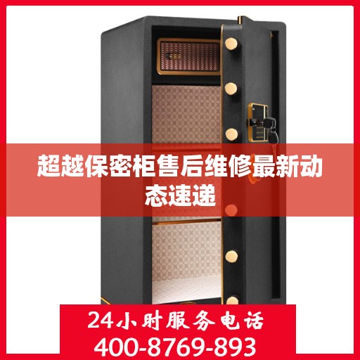 超越保密柜售后维修最新动态速递