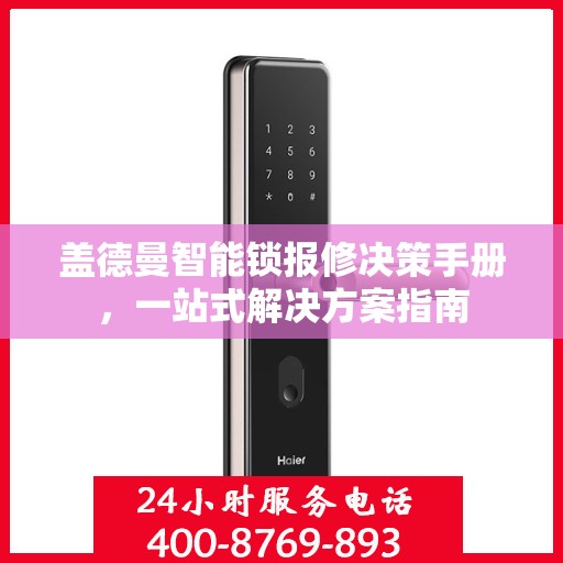 盖德曼智能锁报修决策手册，一站式解决方案指南