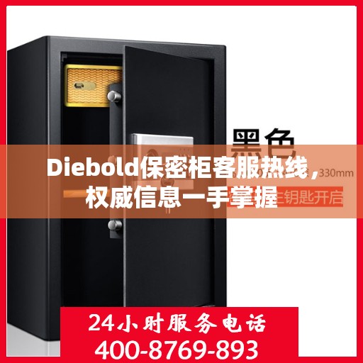 Diebold保密柜客服热线，权威信息一手掌握
