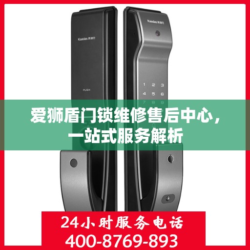 爱狮盾门锁维修售后中心，一站式服务解析